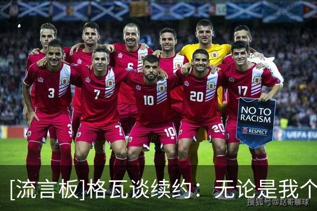 [流言板]格瓦谈续约：无论是我个人还是对家庭，留曼城是最合适选择